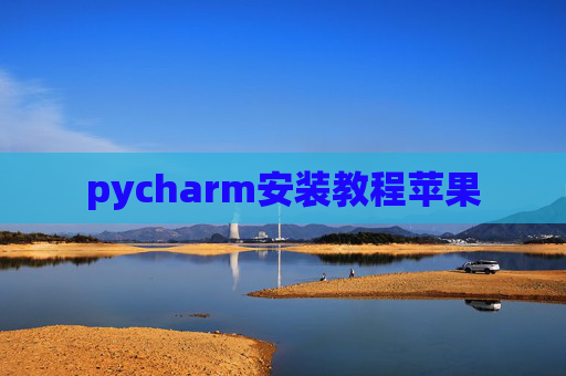 pycharm安装教程苹果 pycharm安装教程苹果